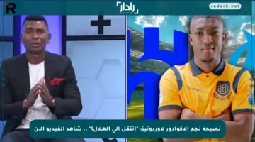 نصيحة نجم الإكوادور لأوردونيز: “انتقل إلى الهلال!” .. شاهد الفيديو الآن